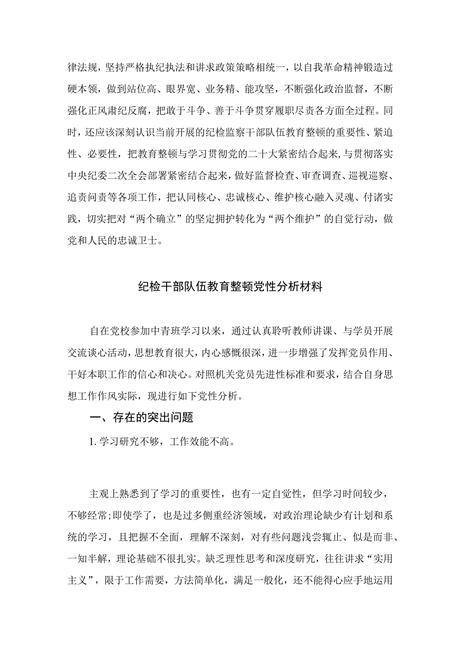 2023纪检监察干部队伍教育整顿学习教育环节学习发言材料精选10篇合集.docx_第3页