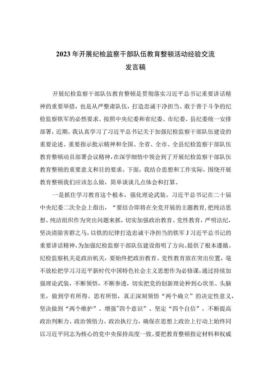 2023年开展纪检监察干部队伍教育整顿活动经验交流发言稿精选10篇样例.docx_第1页