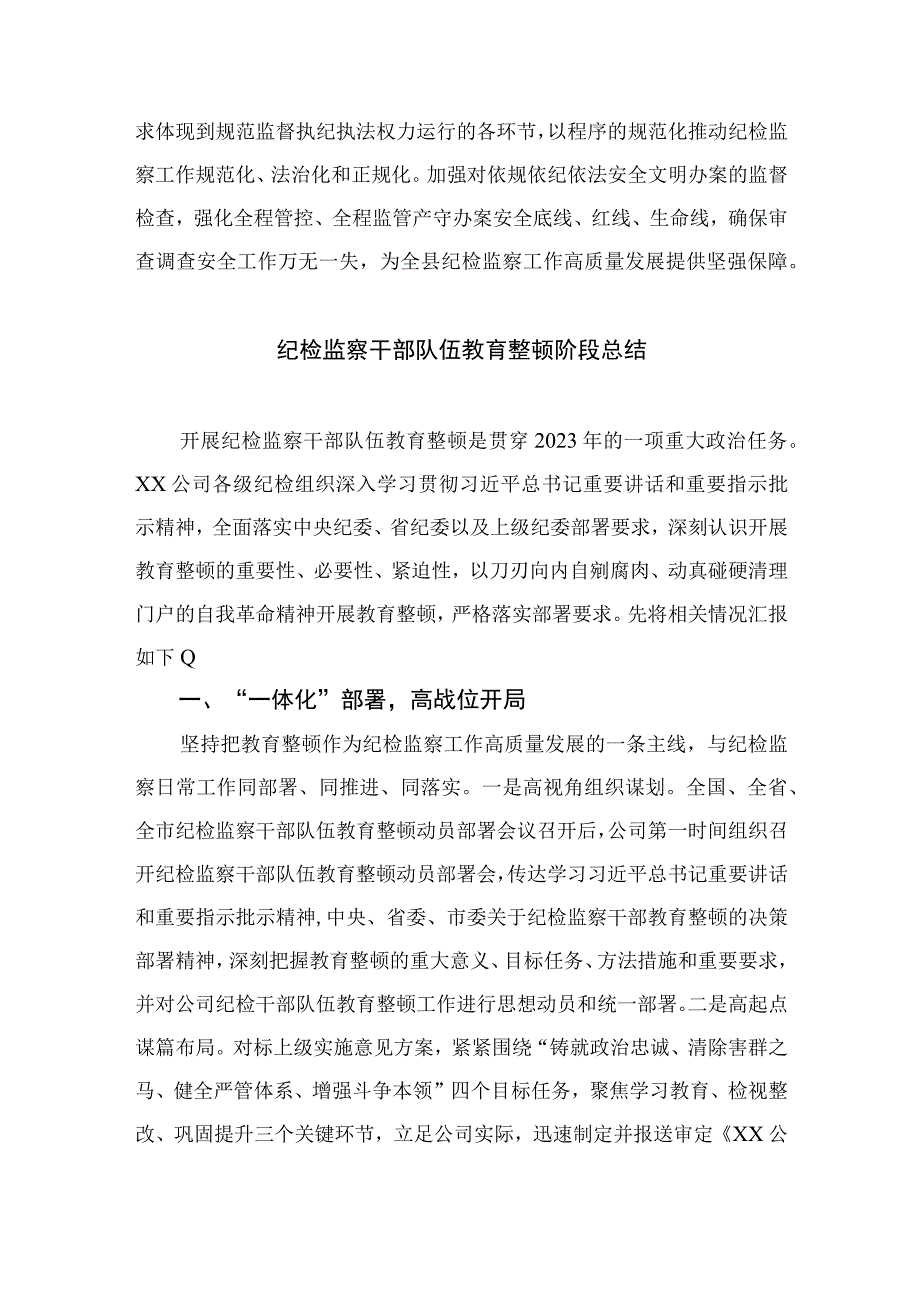 2023年开展纪检监察干部队伍教育整顿活动经验交流发言稿精选10篇样例.docx_第3页