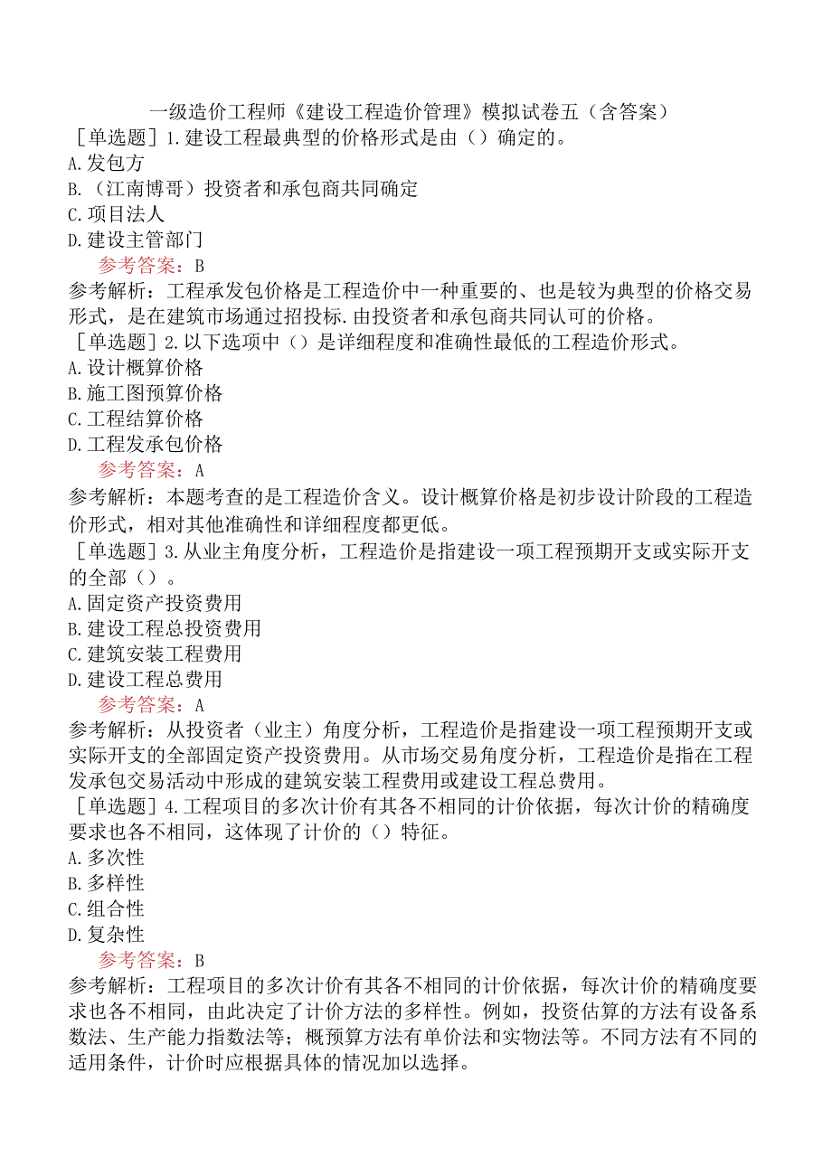 一级造价工程师《建设工程造价管理》模拟试卷五含答案.docx_第1页