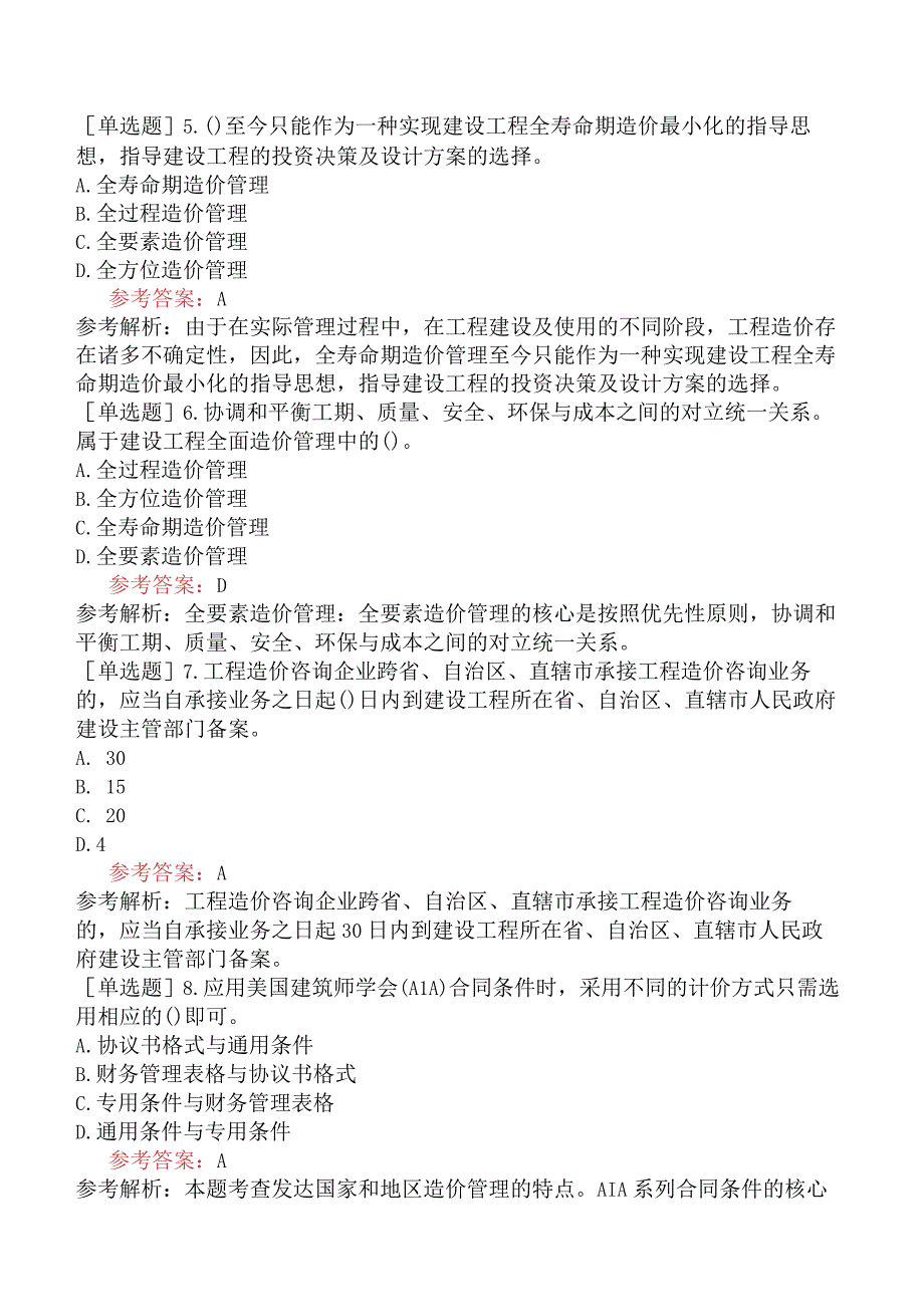 一级造价工程师《建设工程造价管理》模拟试卷五含答案.docx_第2页