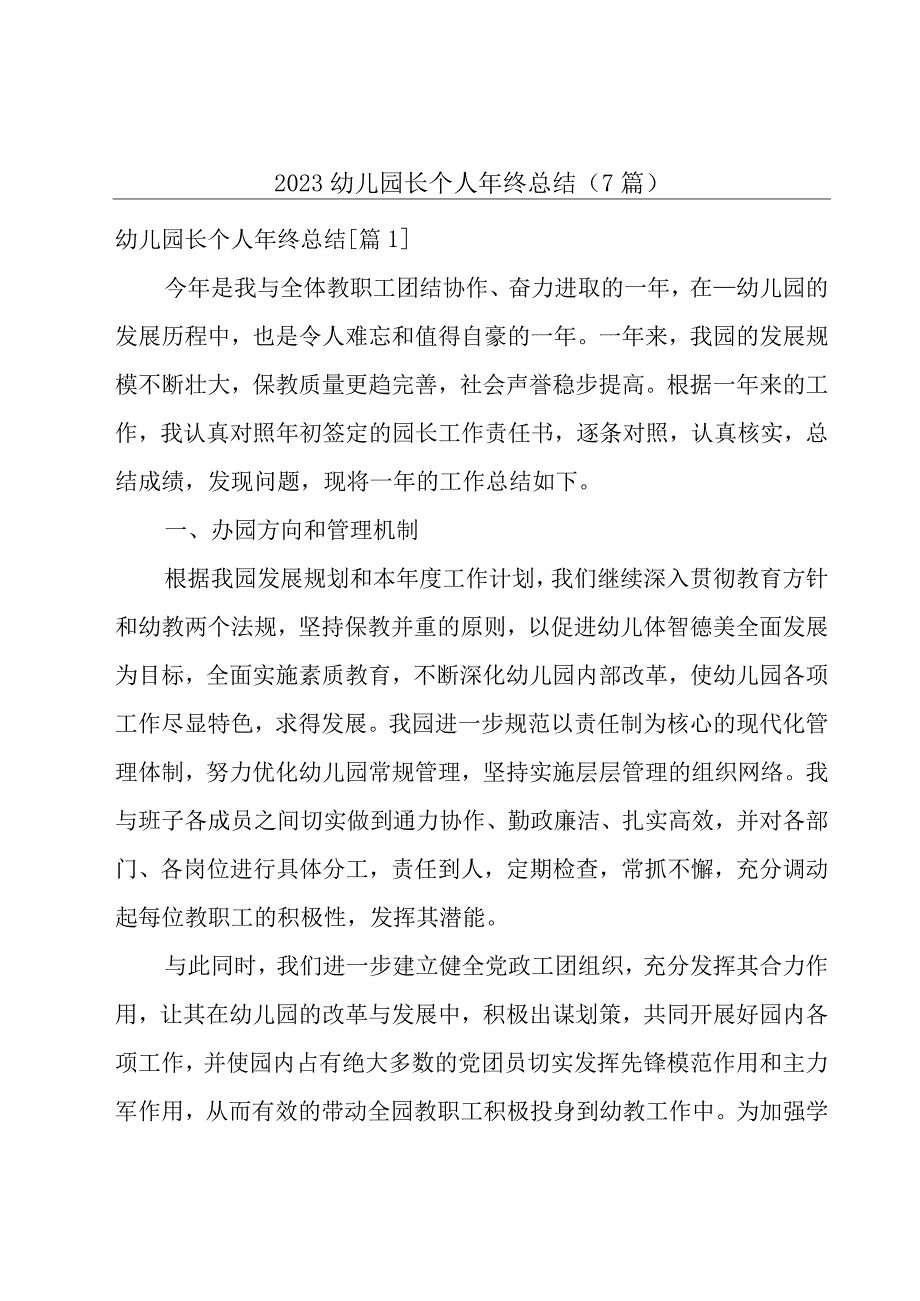 2023幼儿园长个人年终总结7篇.docx_第1页