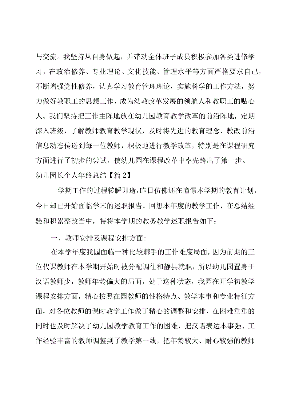 2023幼儿园长个人年终总结7篇.docx_第3页