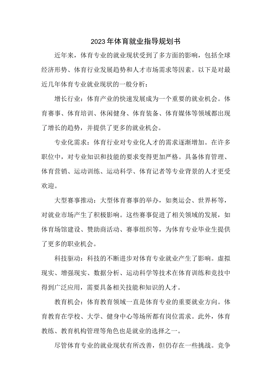 2023年体育就业指导规划书.docx_第1页