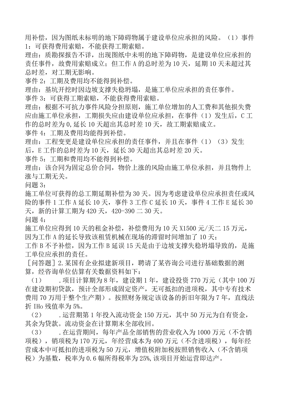 一级造价工程师《建设工程造价案例分析安装工程》预测试卷二含答案.docx_第2页