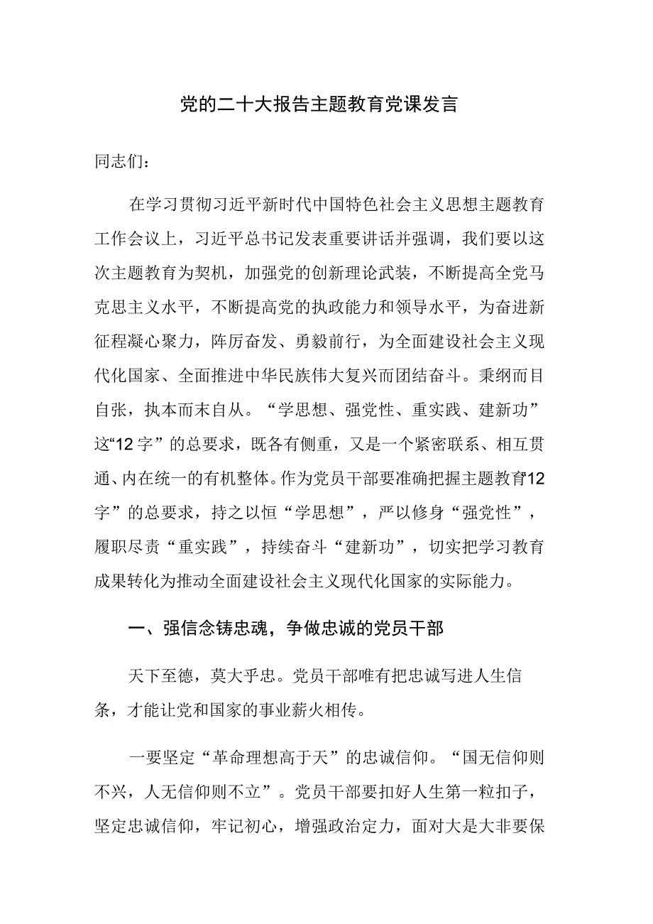 党的二十大报告主题教育党课及座谈会发言范文4篇.docx_第1页