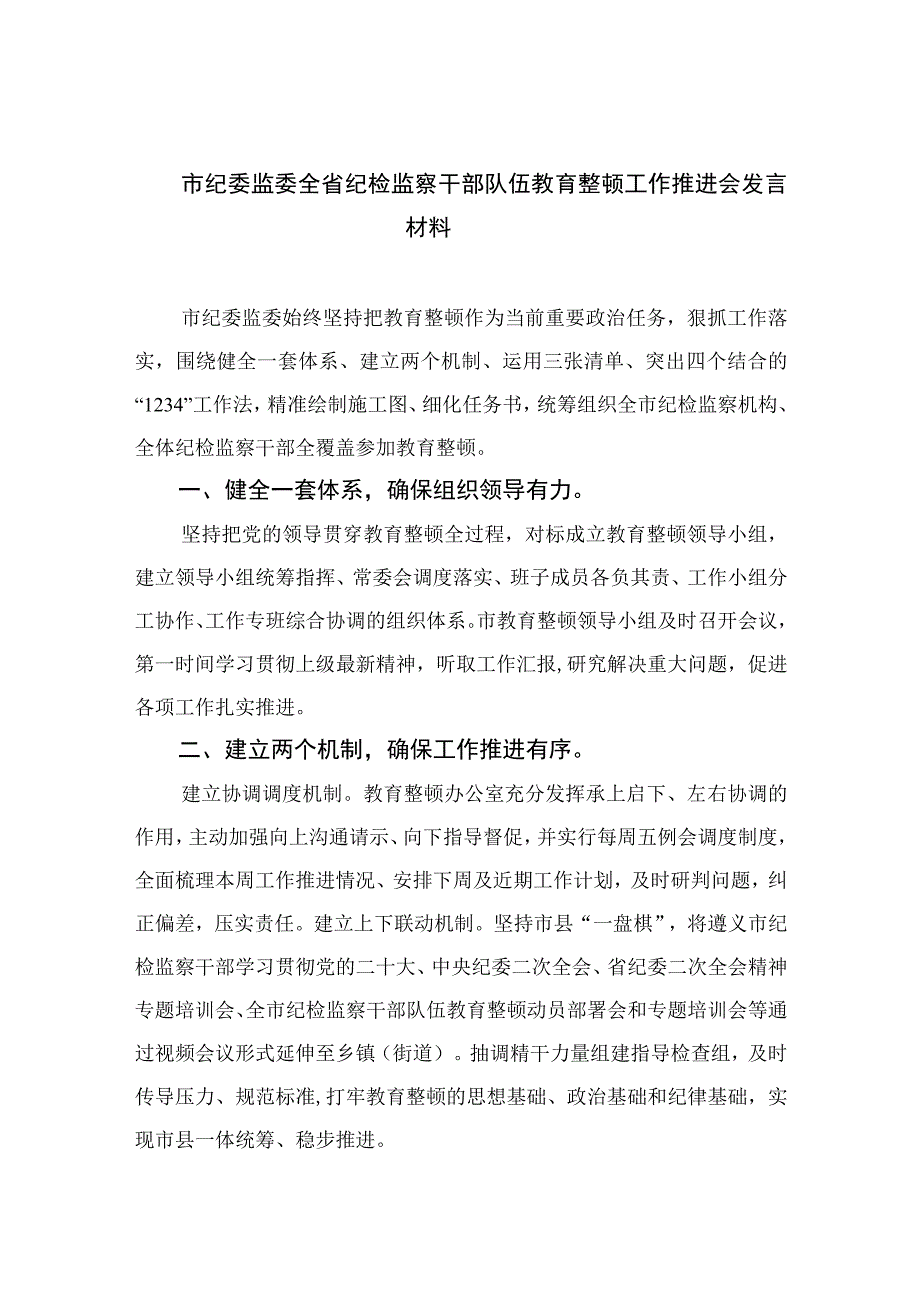 2023市纪委监委全省纪检监察干部队伍教育整顿工作推进会发言材料精选通用13篇.docx_第1页