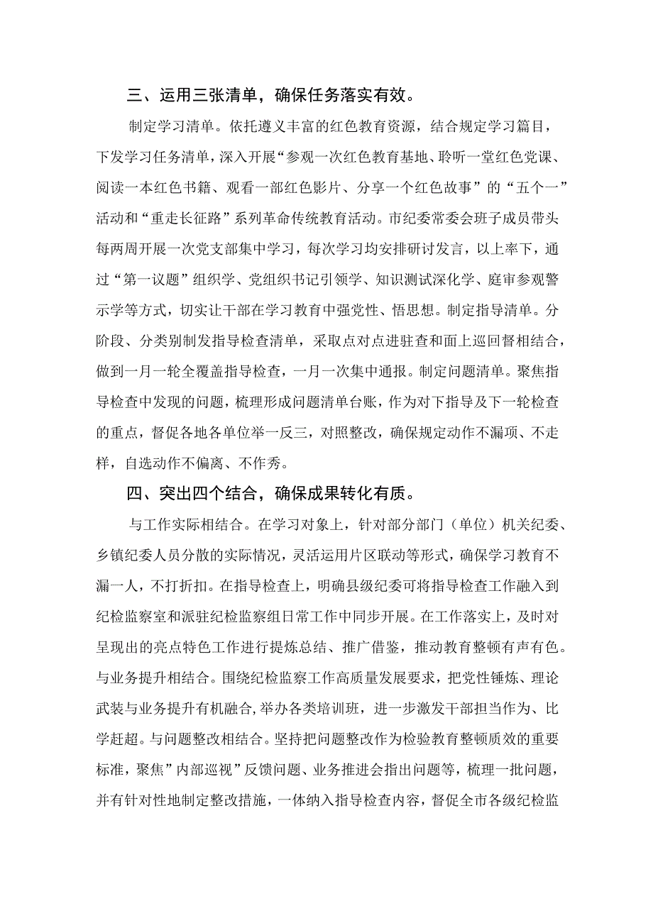 2023市纪委监委全省纪检监察干部队伍教育整顿工作推进会发言材料精选通用13篇.docx_第2页