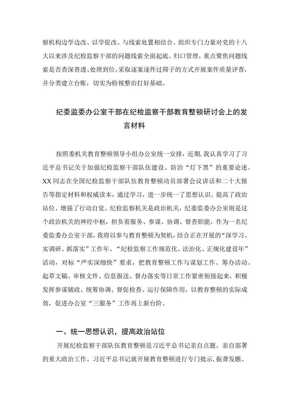 2023市纪委监委全省纪检监察干部队伍教育整顿工作推进会发言材料精选通用13篇.docx_第3页