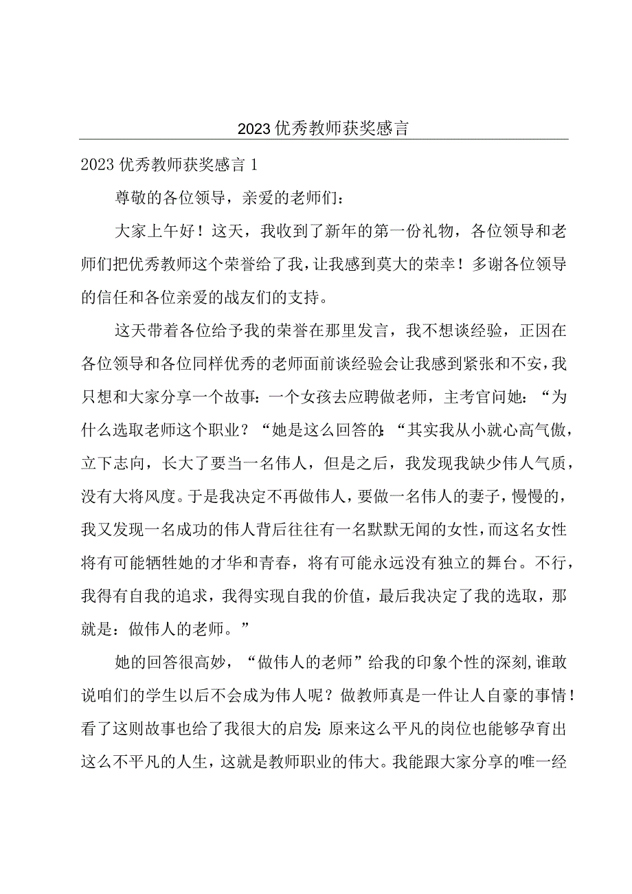 2023优秀教师获奖感言.docx_第1页