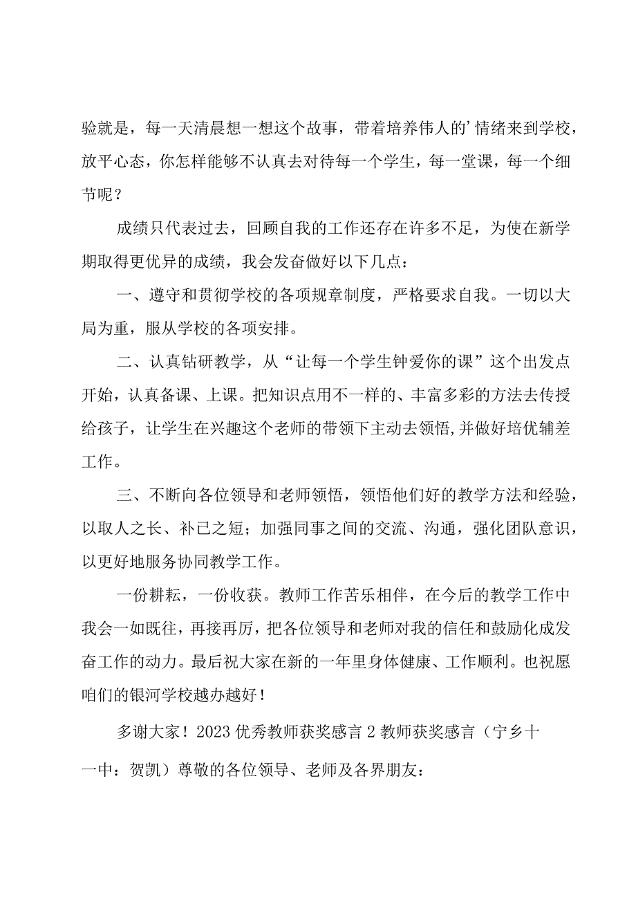 2023优秀教师获奖感言.docx_第2页