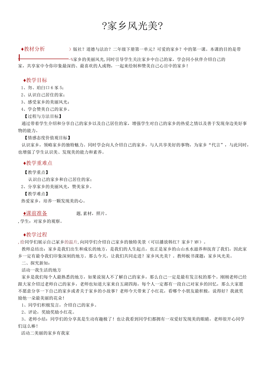 二年级下册道德与法治教学设计1 家乡风光美冀教版.docx_第1页