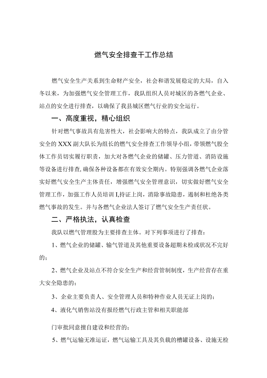 2023燃气安全排查干工作总结八篇精选供参考.docx_第1页