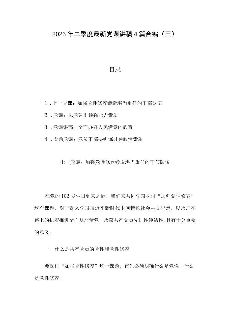 2023年二季度最新党课讲稿4篇合编三.docx_第1页