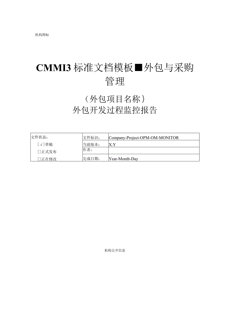 CMMI 3标准文档模板外包与采购管理外包开发过程监控报告.docx_第1页