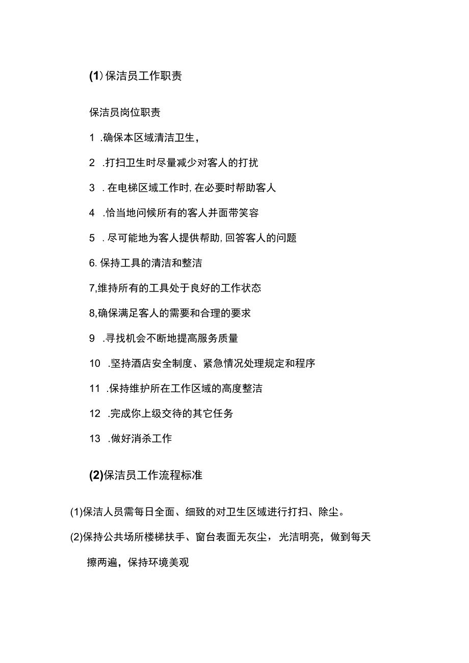 保洁员岗位职责与工作流程.docx_第1页