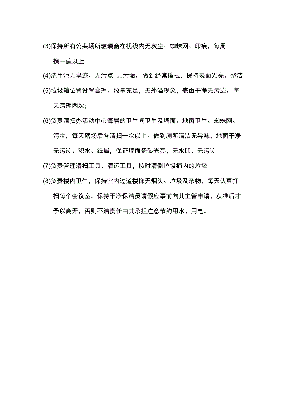 保洁员岗位职责与工作流程.docx_第2页