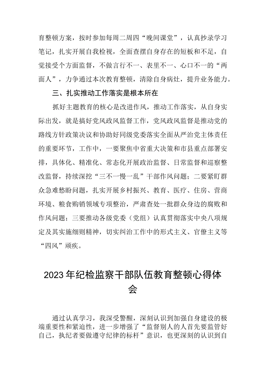 2023纪检监察干部队伍教育整顿活动心得体会材料两篇.docx_第2页