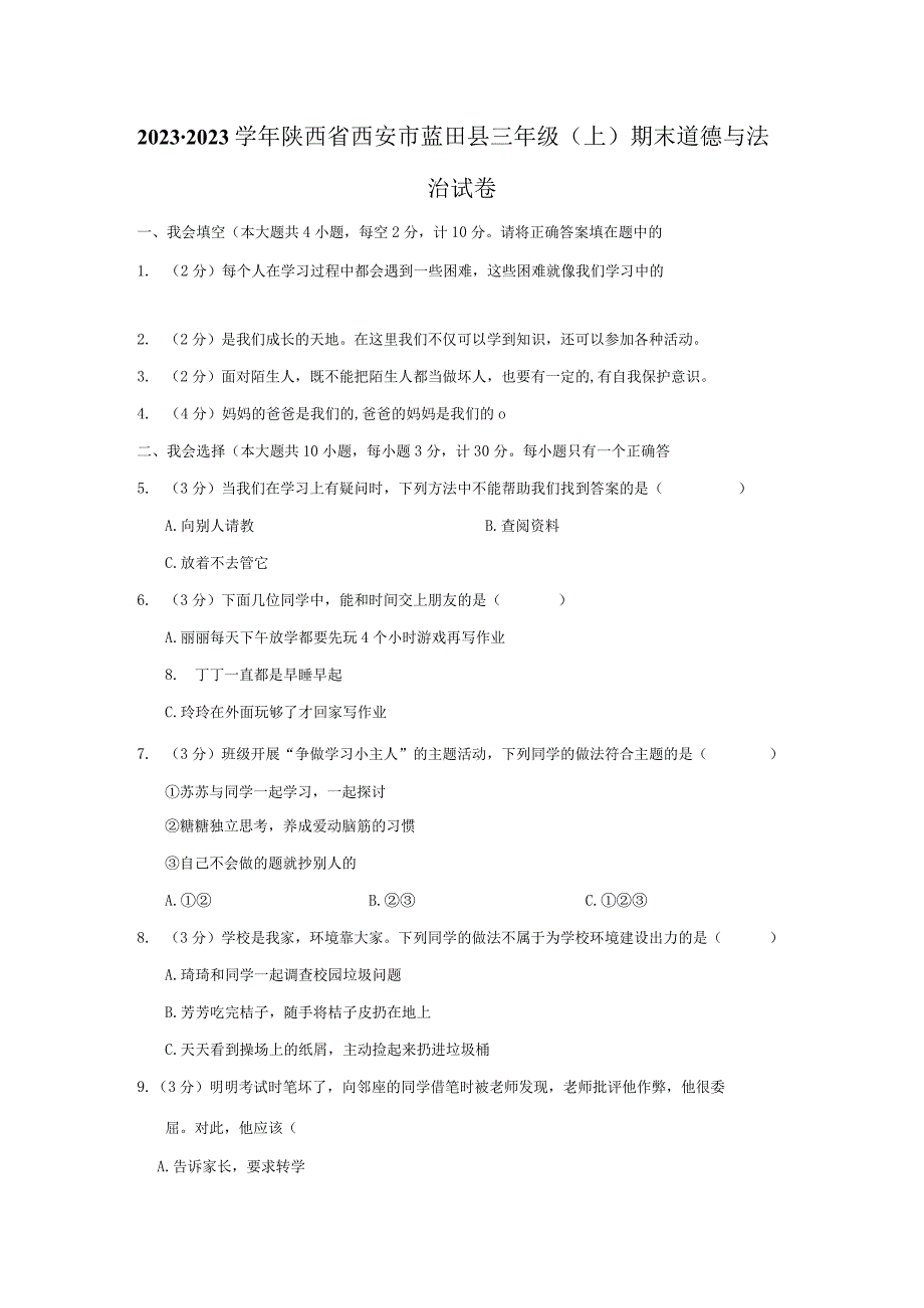 20232023学年陕西省西安市蓝田县三年级上期末道德与法治试卷含解析.docx_第1页