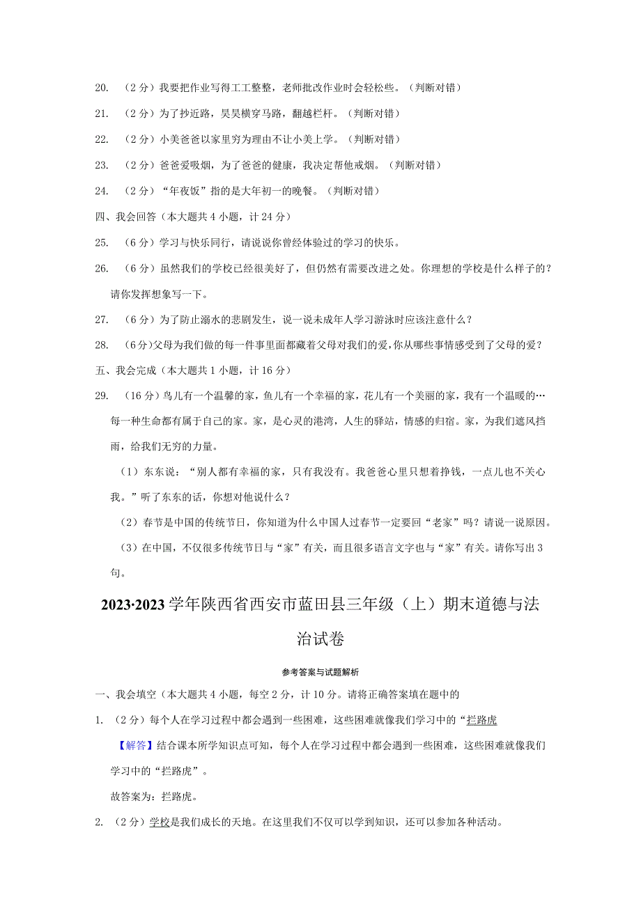 20232023学年陕西省西安市蓝田县三年级上期末道德与法治试卷含解析.docx_第3页