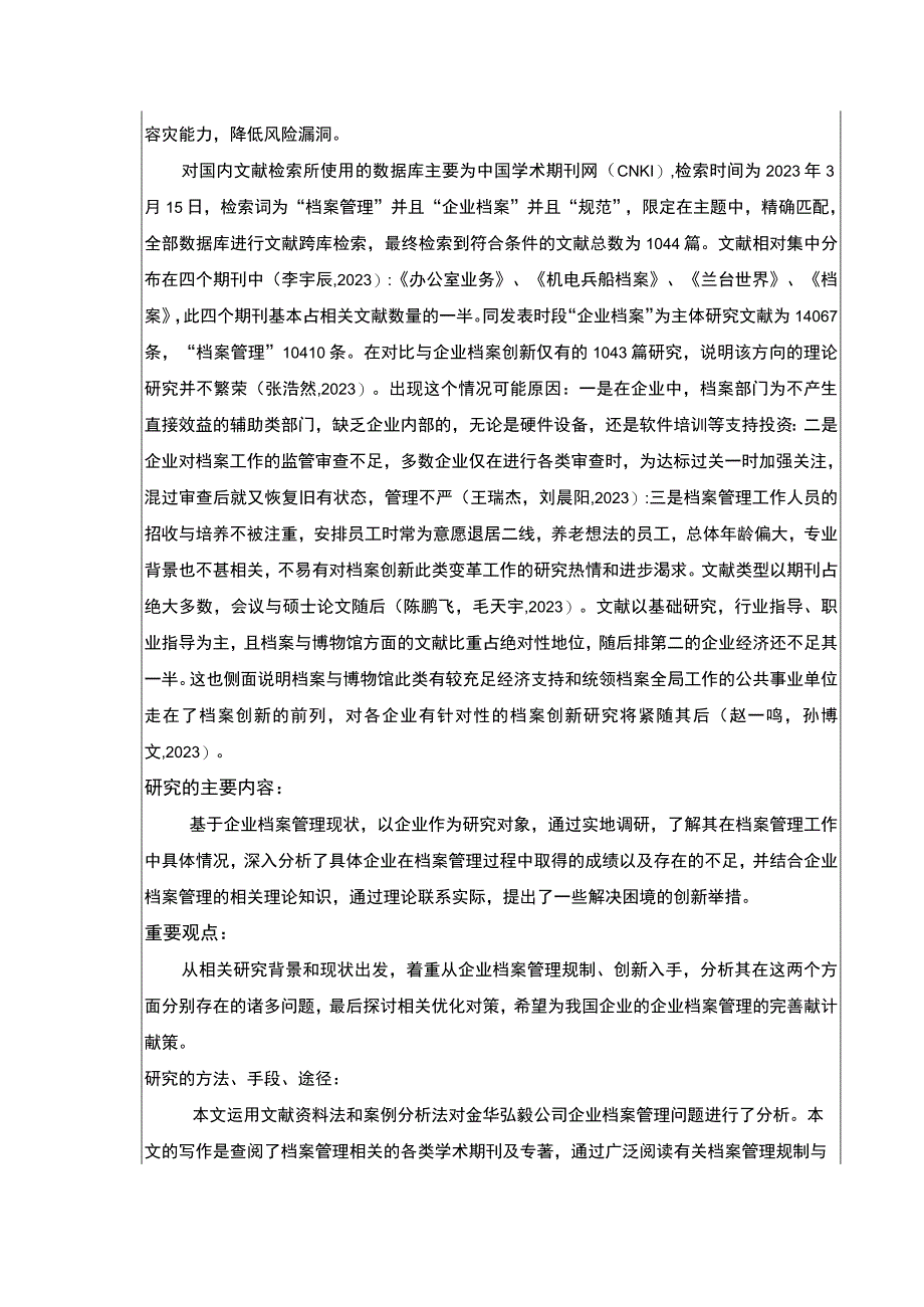 2023《金华弘毅公司企业档案管理规制现状及问题案例分析》开题报告文献综述2400字.docx_第2页