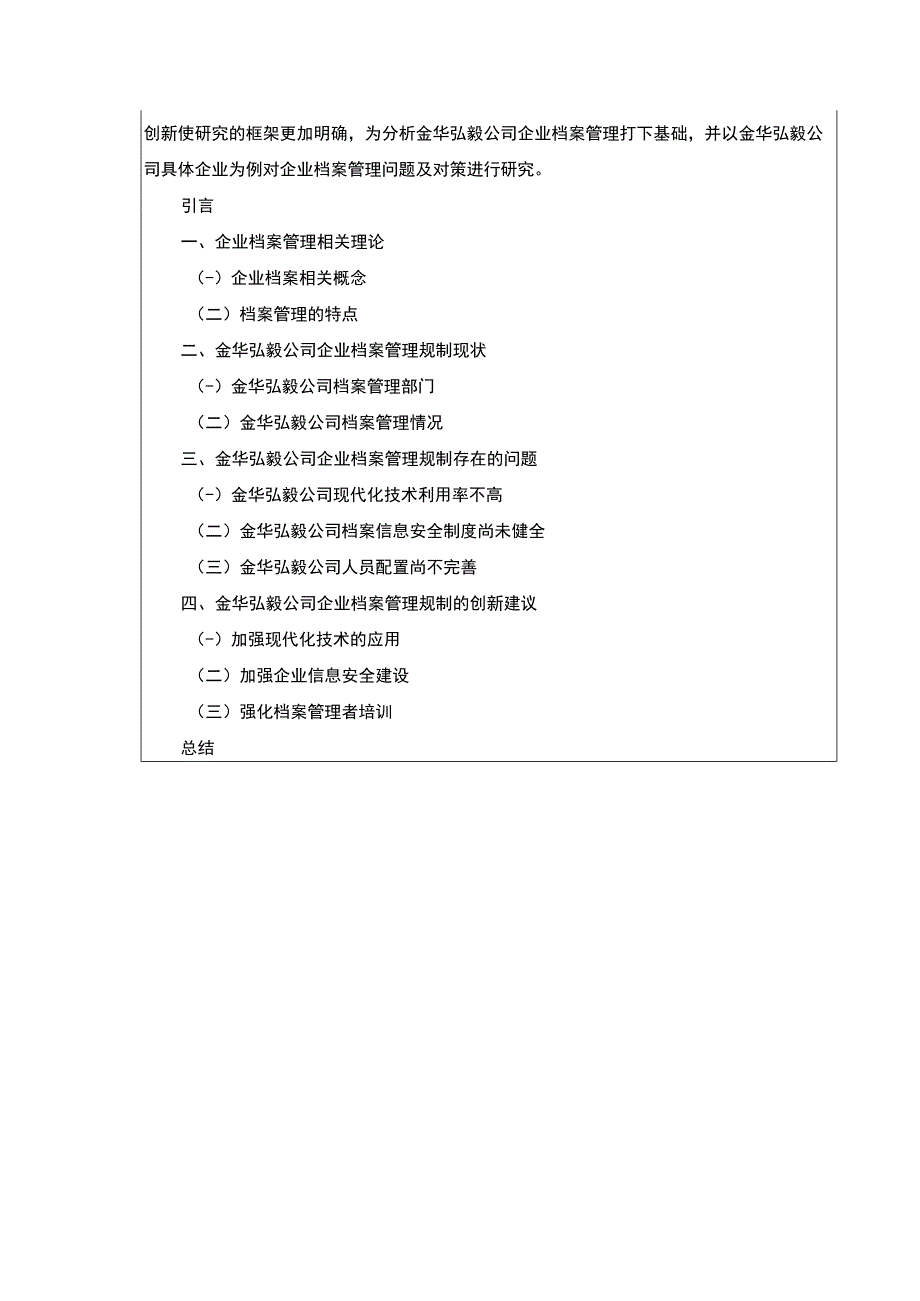 2023《金华弘毅公司企业档案管理规制现状及问题案例分析》开题报告文献综述2400字.docx_第3页