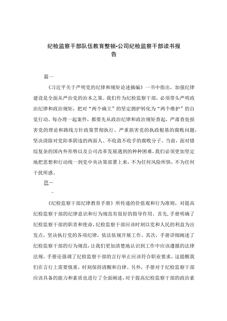 2023纪检监察干部队伍教育整顿公司纪检监察干部读书报告精选10篇合集.docx_第1页