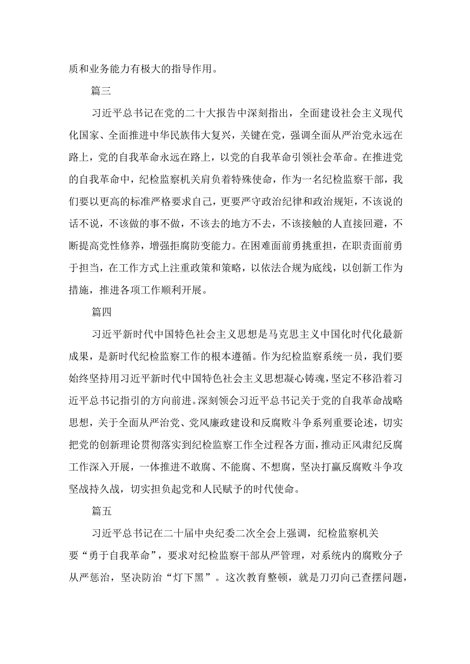 2023纪检监察干部队伍教育整顿公司纪检监察干部读书报告精选10篇合集.docx_第2页