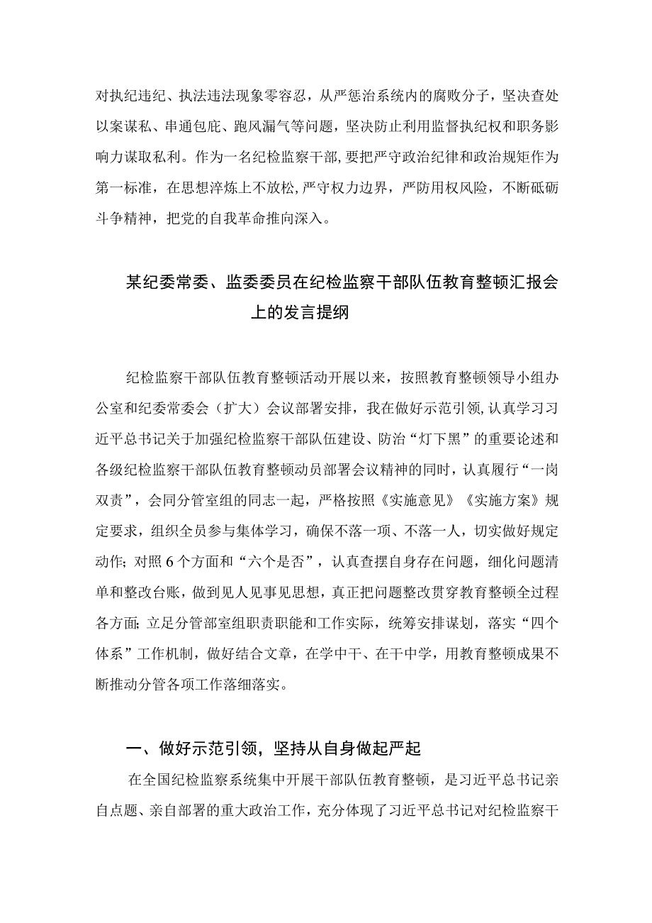 2023纪检监察干部队伍教育整顿公司纪检监察干部读书报告精选10篇合集.docx_第3页