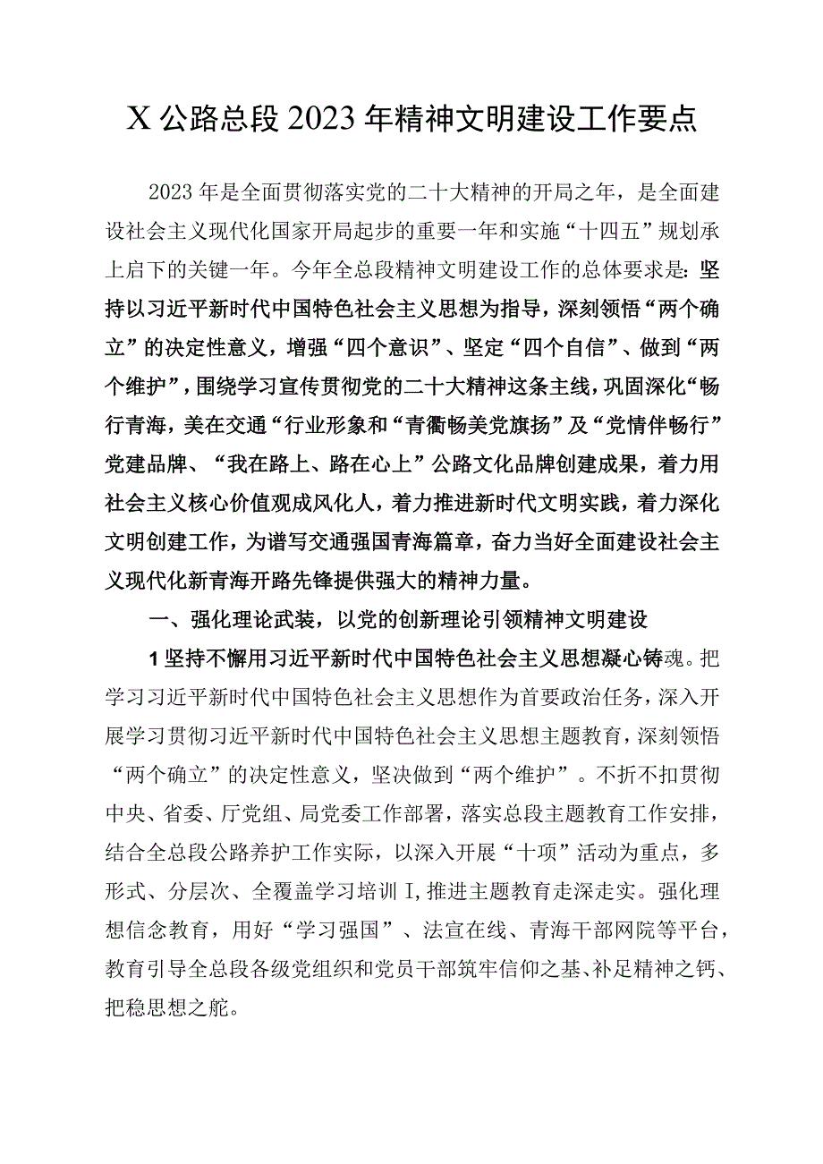 X公路总段2023年精神文明建设工作要点.docx_第1页