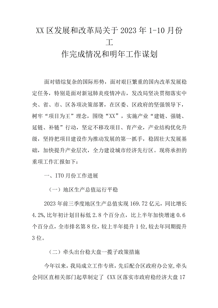 XX区发展和改革局关于2023年110月份工作完成情况和明年工作谋划.docx_第1页