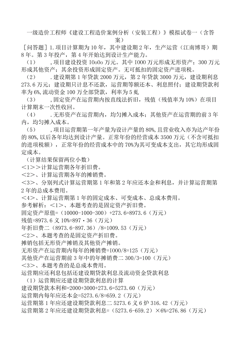 一级造价工程师《建设工程造价案例分析安装工程》模拟试卷一含答案.docx_第1页