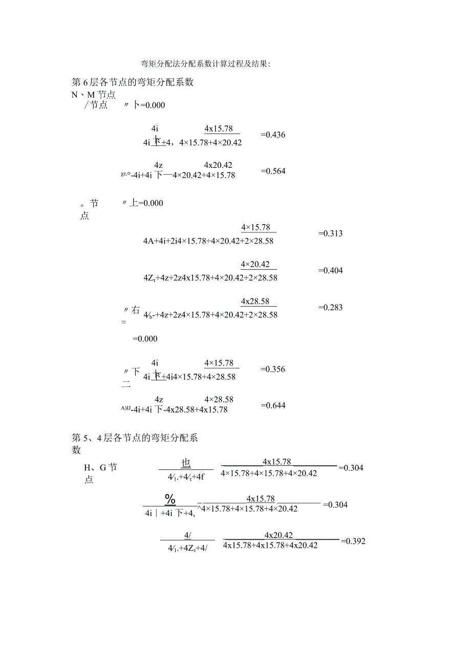 8弯矩分配法分配系数计算过程及结果8_secret.docx_第1页
