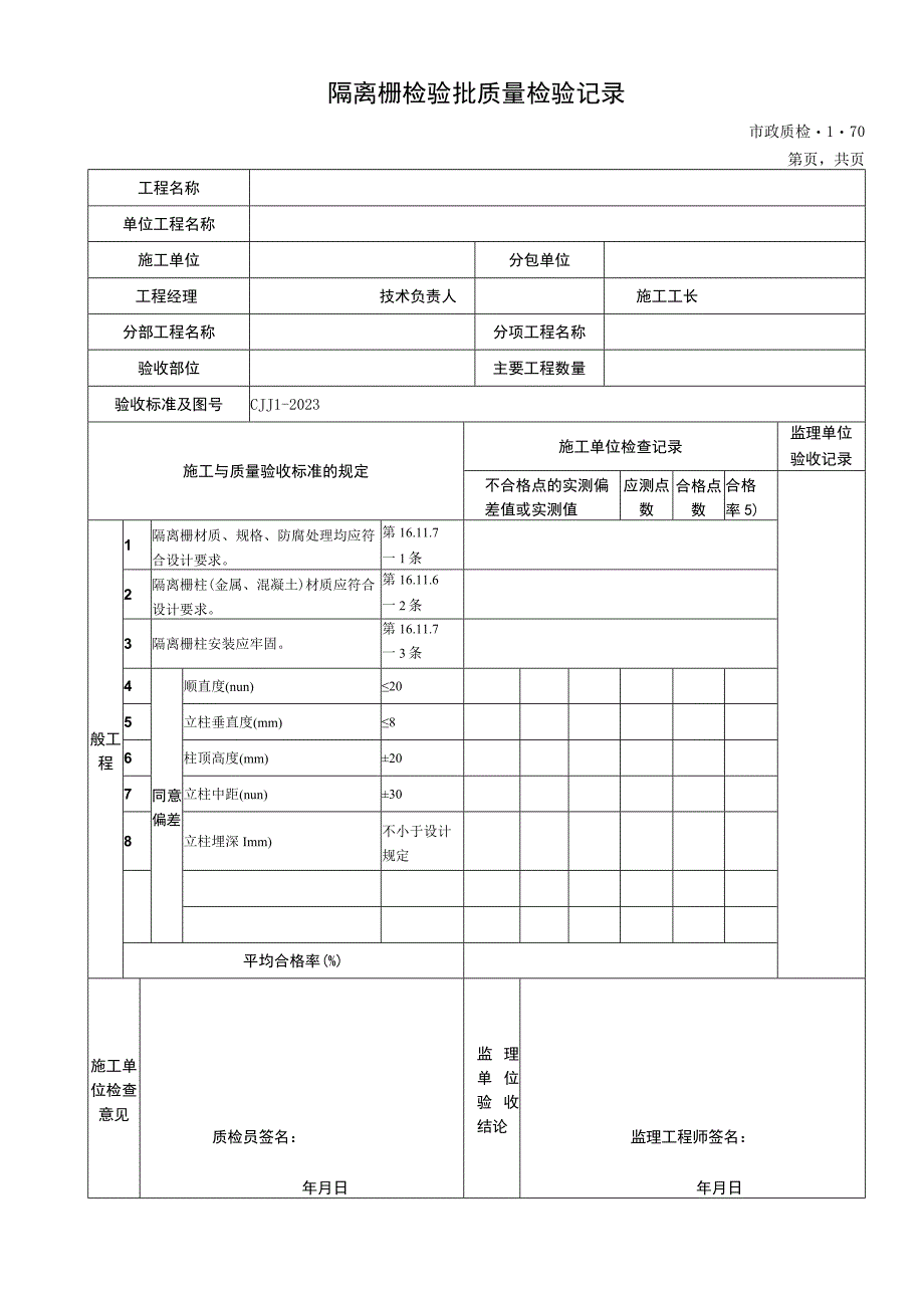 2023年隔离栅检验批质量检验记录.docx_第1页