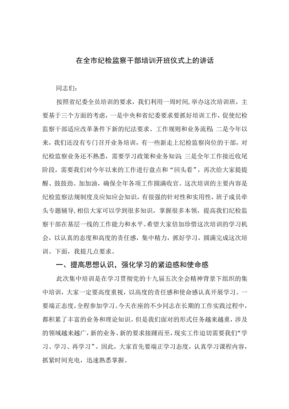 2023在全市纪检监察干部培训开班仪式上的讲话精选13篇样例.docx_第1页