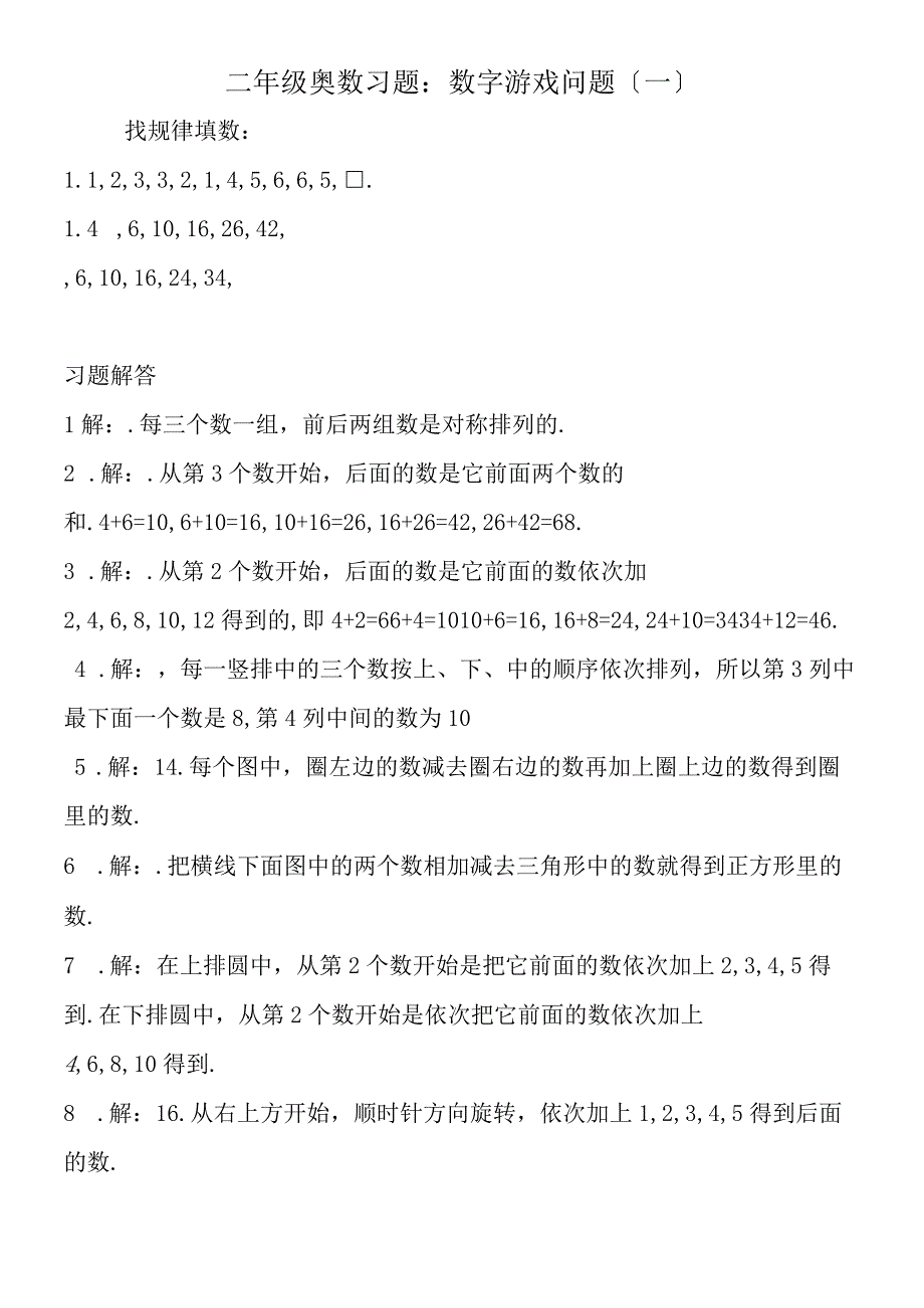 二年级奥数习题：数字游戏问题一.docx_第1页