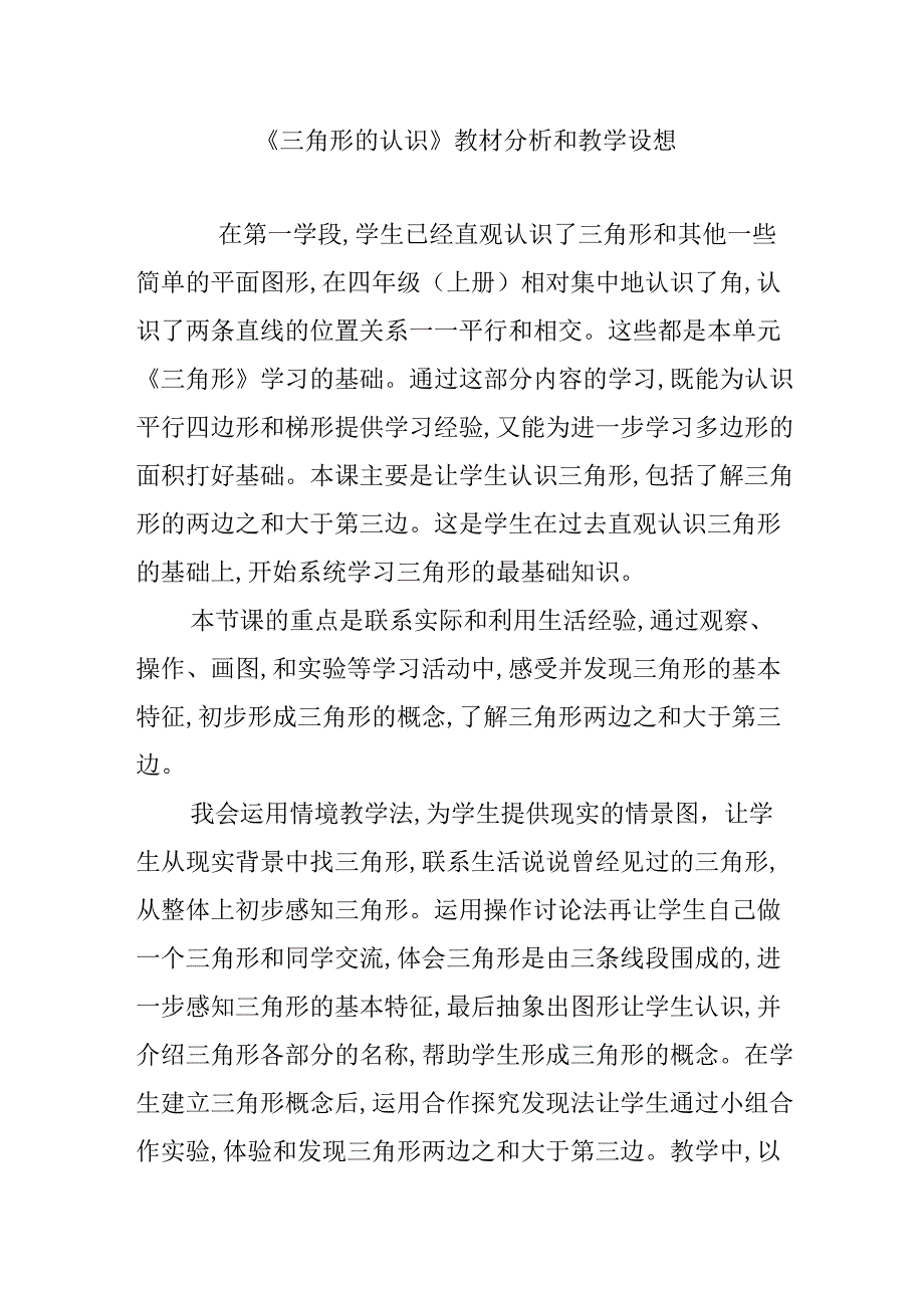 《三角形的认识》教材分析和教学设想.docx_第1页