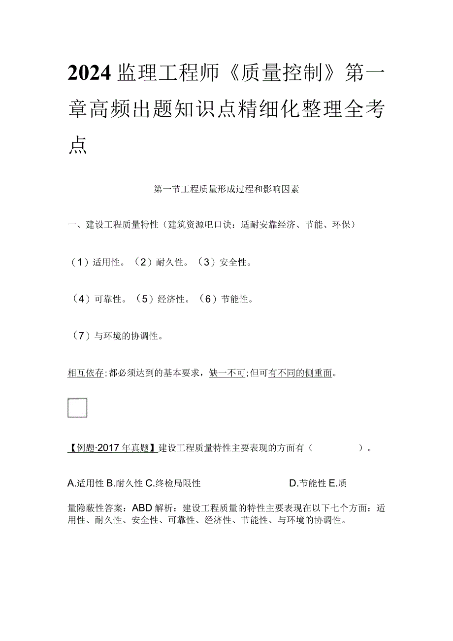 2024监理工程师《质量控制》第一章高频出题知识点精细化整理全考点.docx_第1页