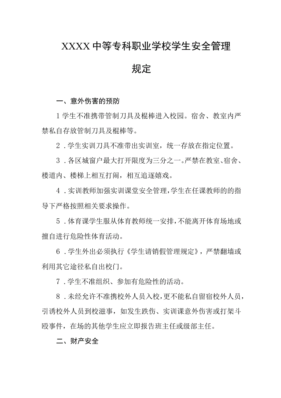 中等专科职业学校学生安全管理规定.docx_第1页