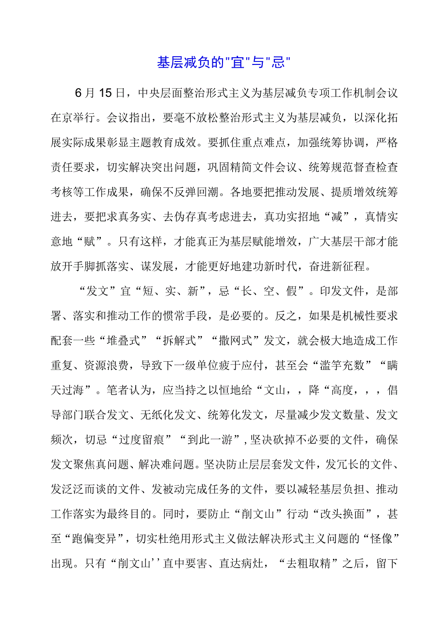 2023年主题教育学习党课材料之基层减负的宜与忌.docx_第1页