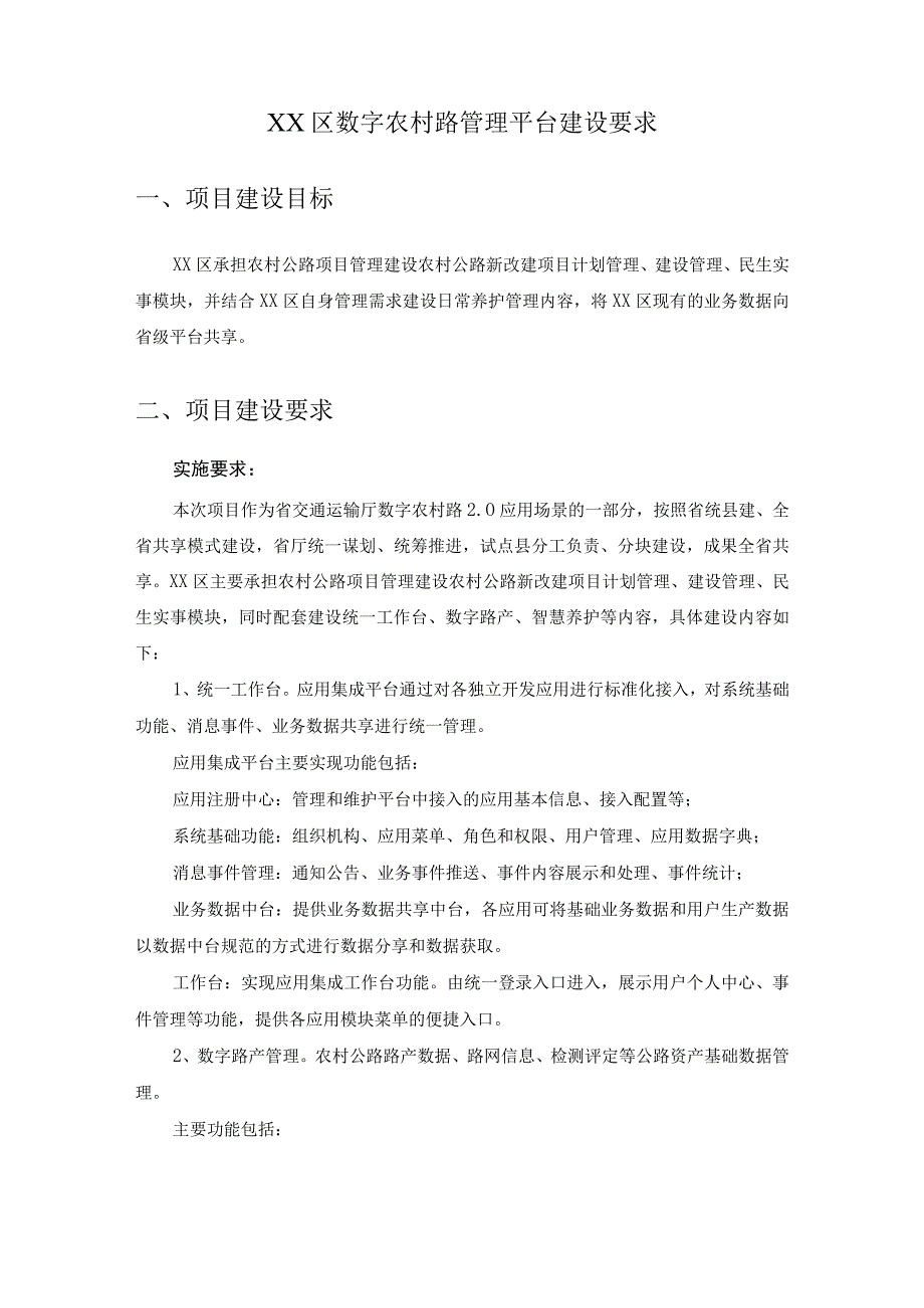 XX区数字农村路管理平台建设要求.docx_第1页