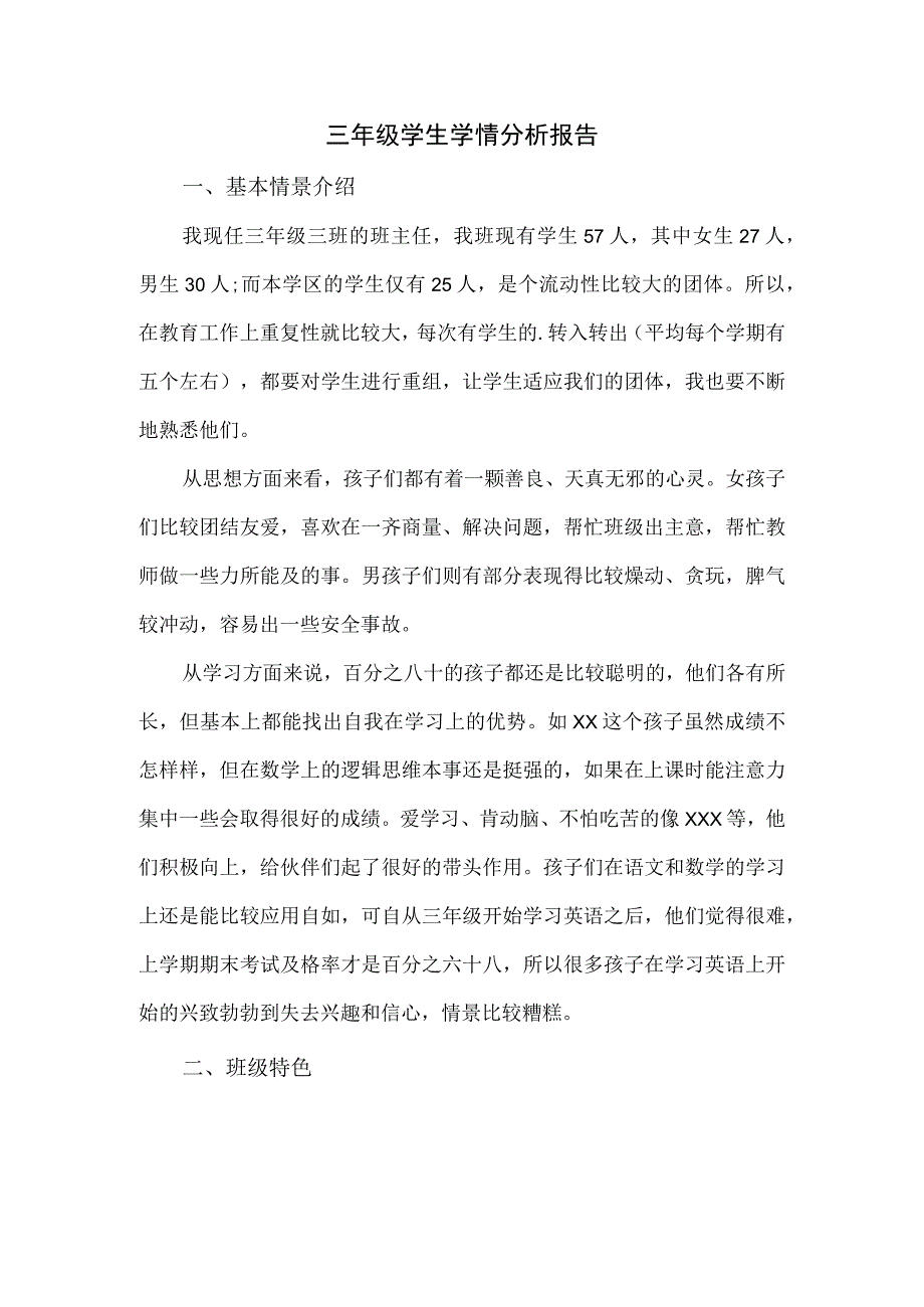 三年级学生学情分析报告.docx_第1页