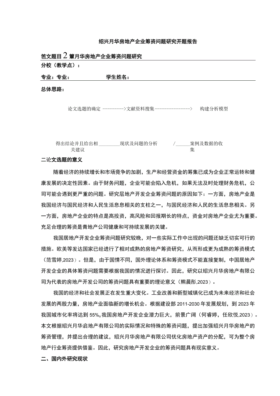 2023《绍兴月华房地产企业筹资问题案例分析》开题报告文献综述3200字.docx_第1页