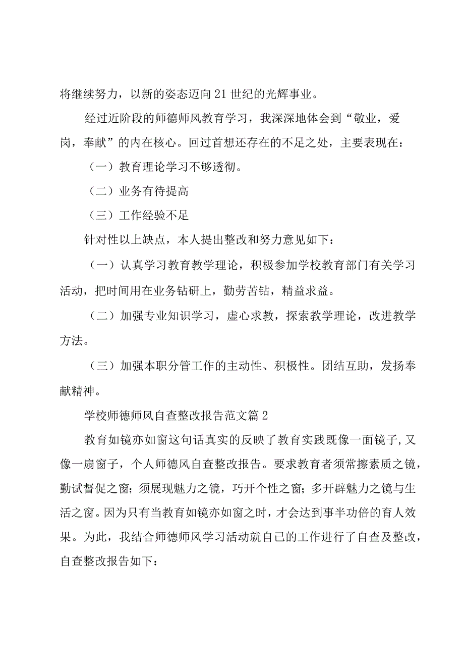 2023学校师德师风自查整改报告范文10篇.docx_第3页