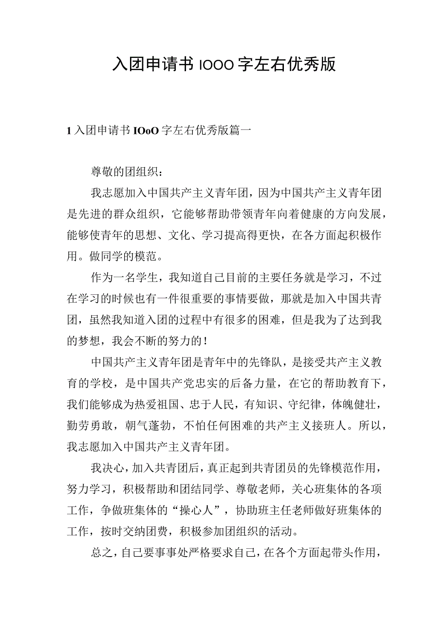 入团申请书1000字左右优秀版.docx_第1页