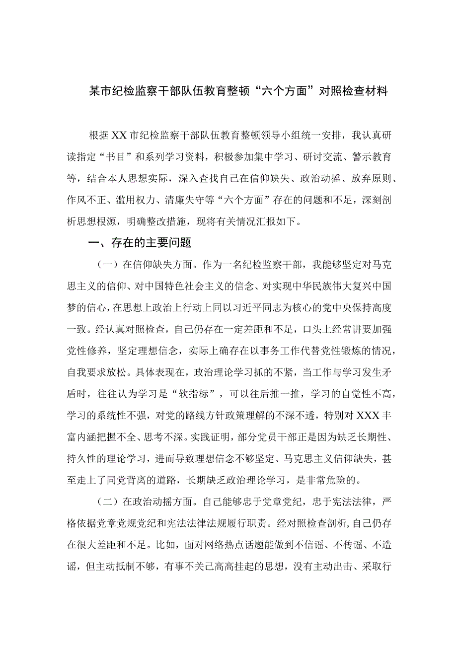 2023某市纪检监察干部队伍教育整顿六个方面对照检查材料精选10篇样本.docx_第1页