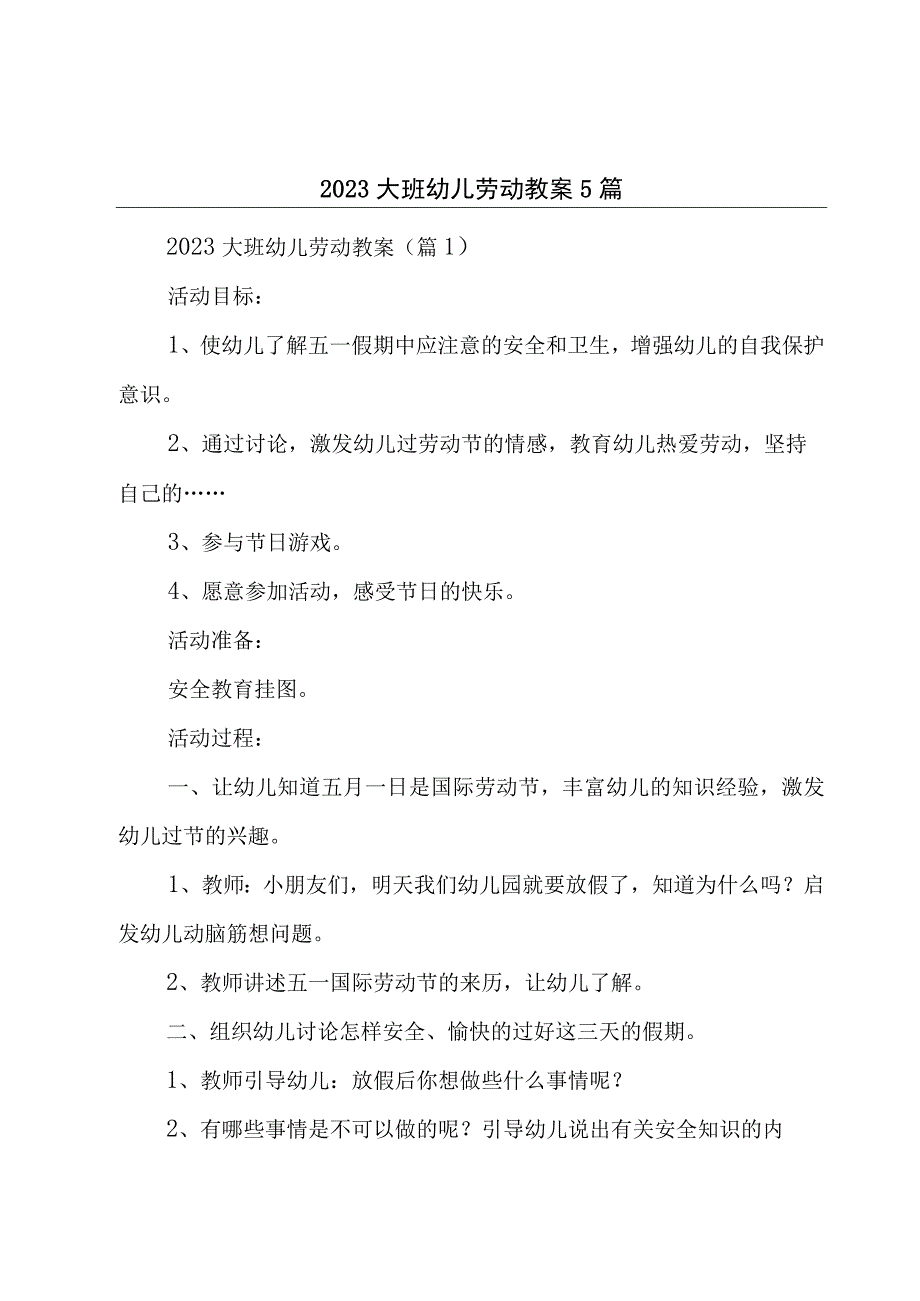 2023大班幼儿劳动教案5篇.docx_第1页