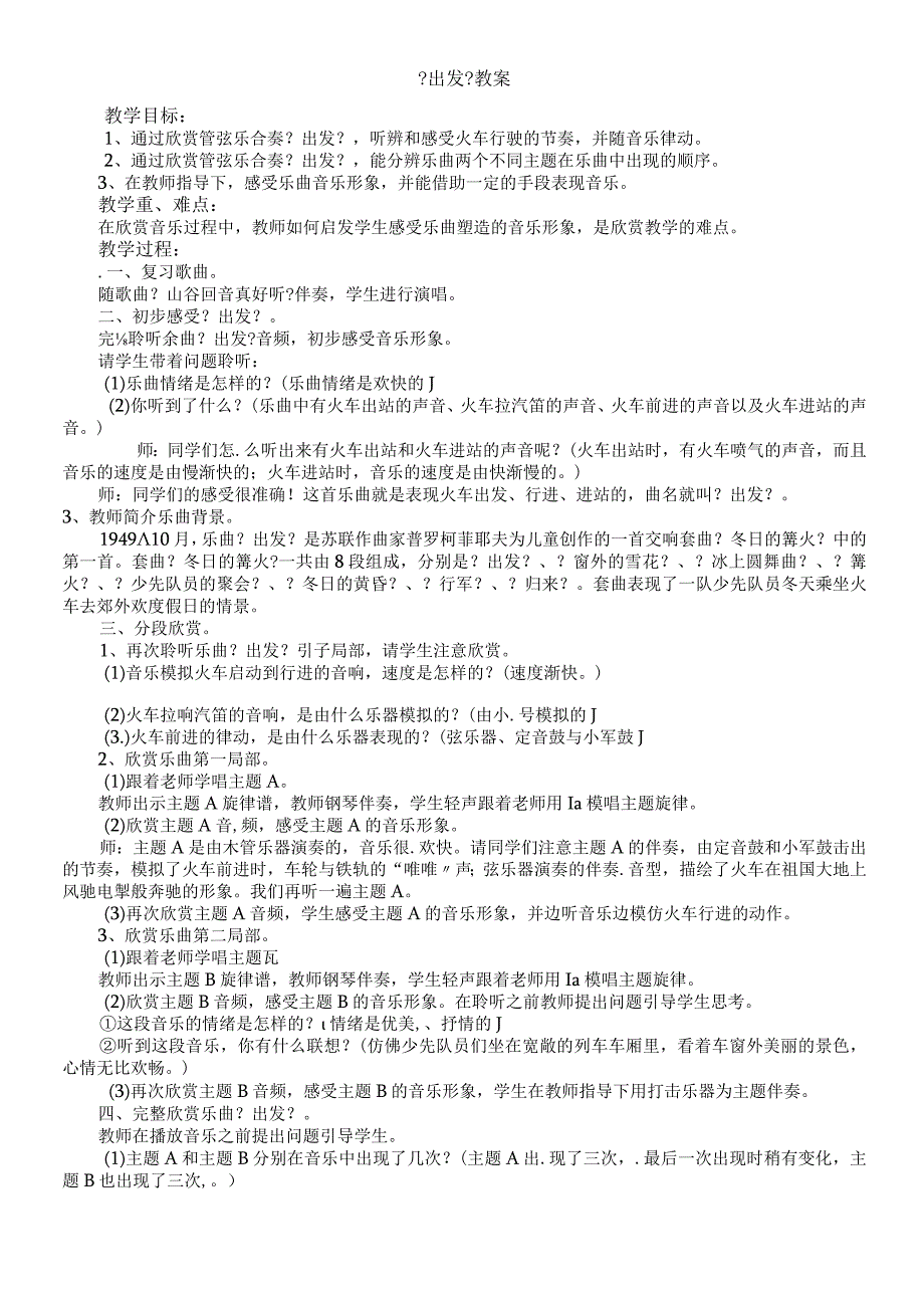 二年级下册音乐教案出发2_人教新课标2018秋.docx_第1页