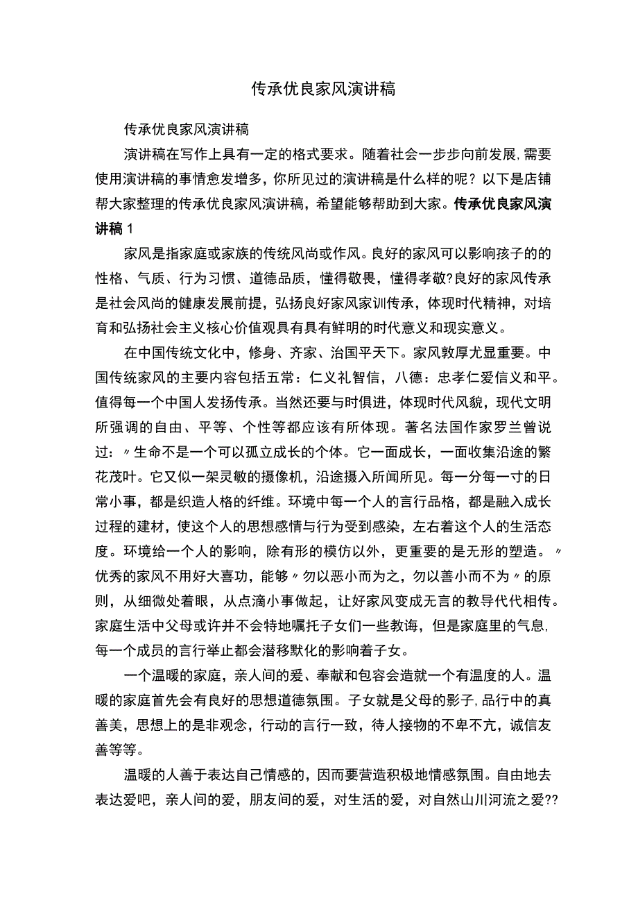 传承优良家风演讲稿.docx_第1页