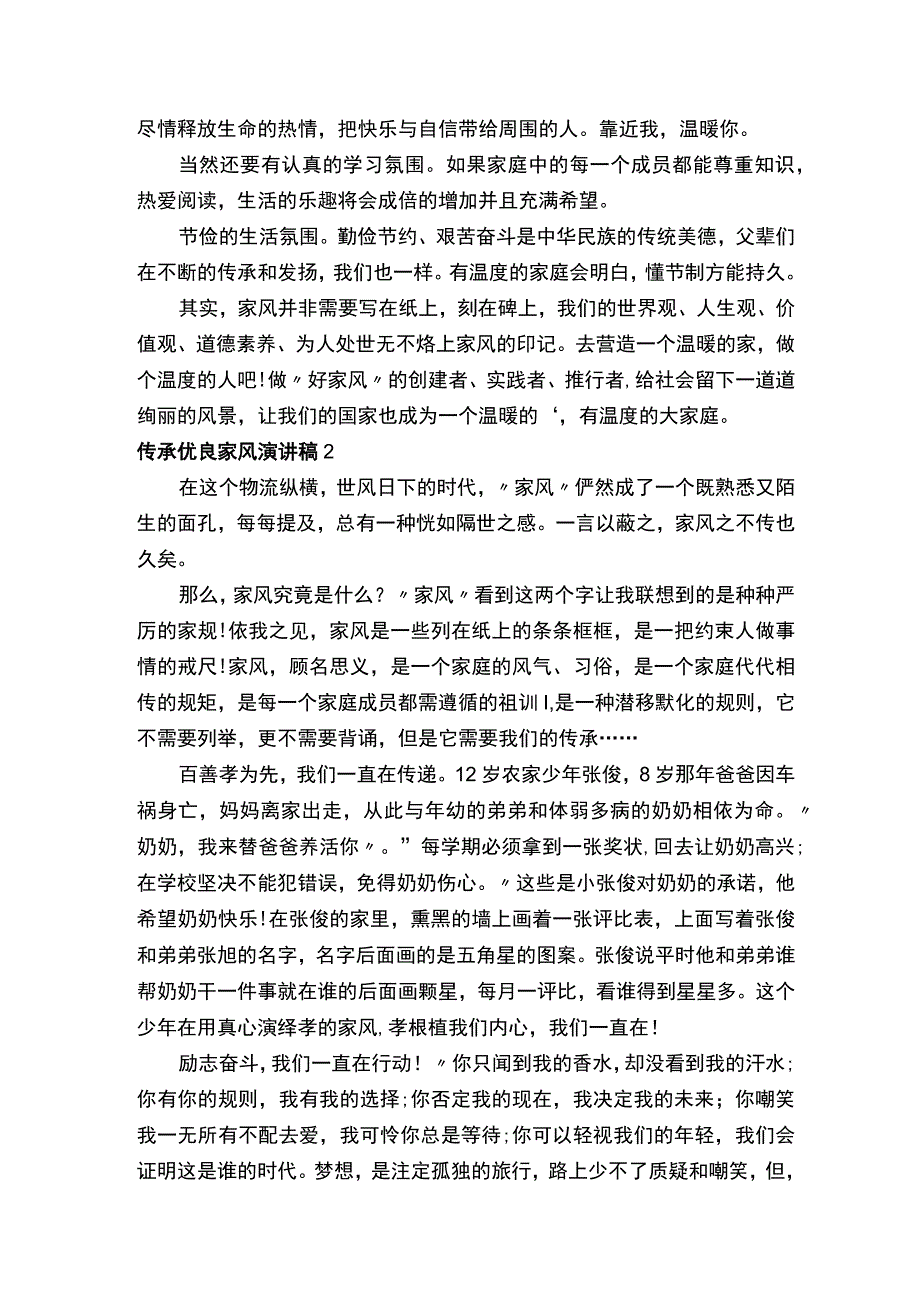 传承优良家风演讲稿.docx_第2页